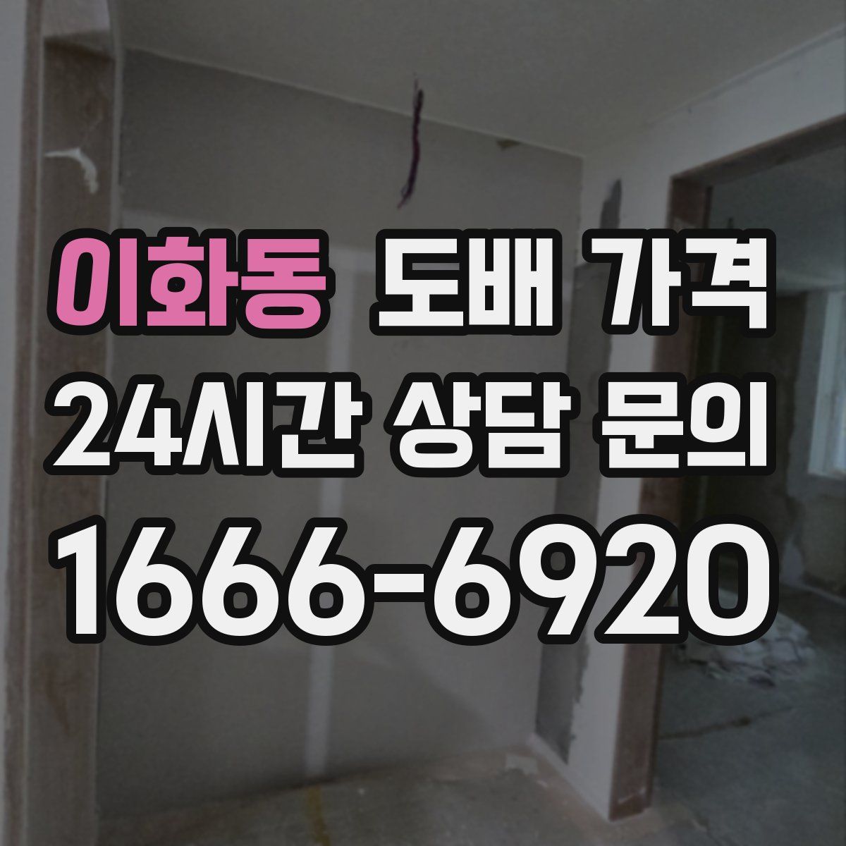이화동 도배 가격