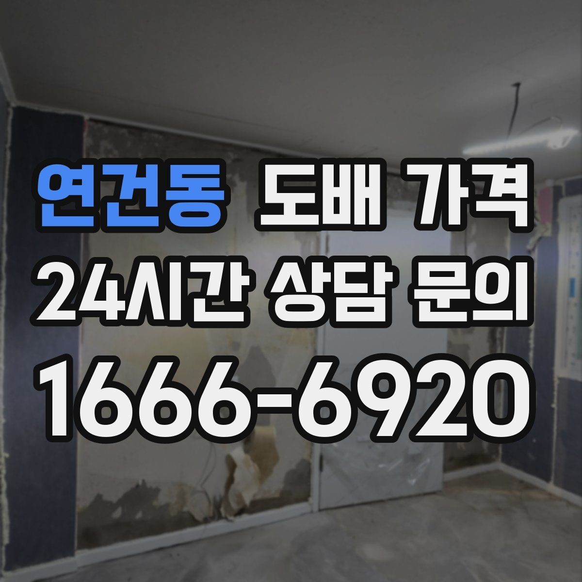연건동 도배 가격 정리하며 함께 봐야 할 기준들