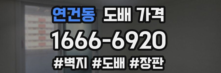 연건동 도배 가격
