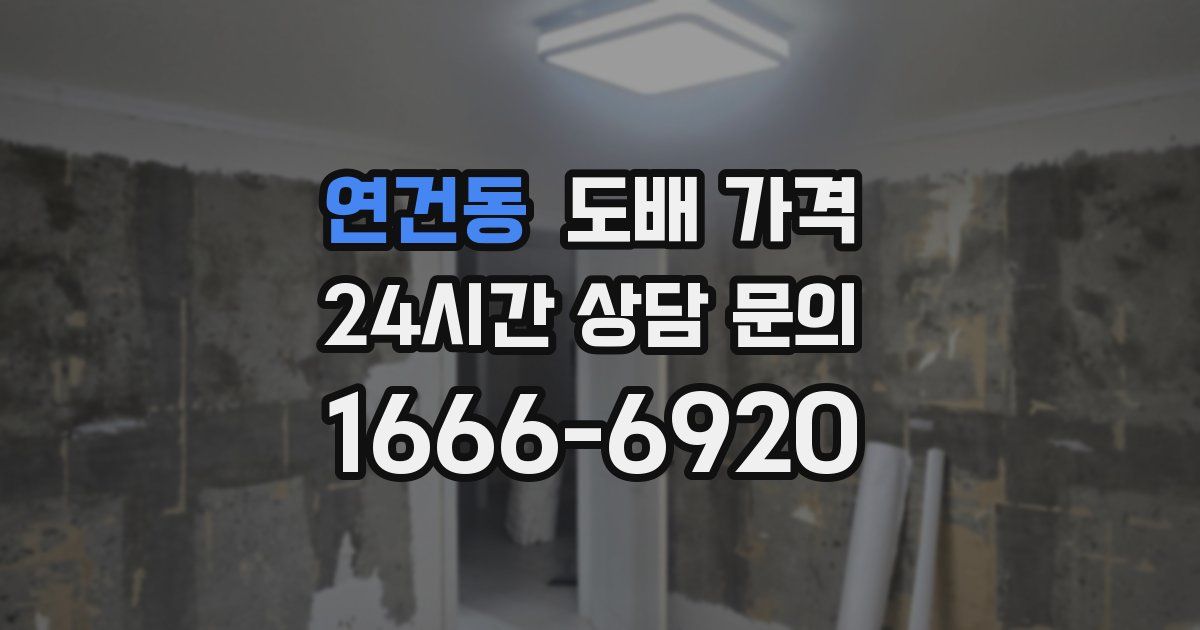 연건동 도배 가격