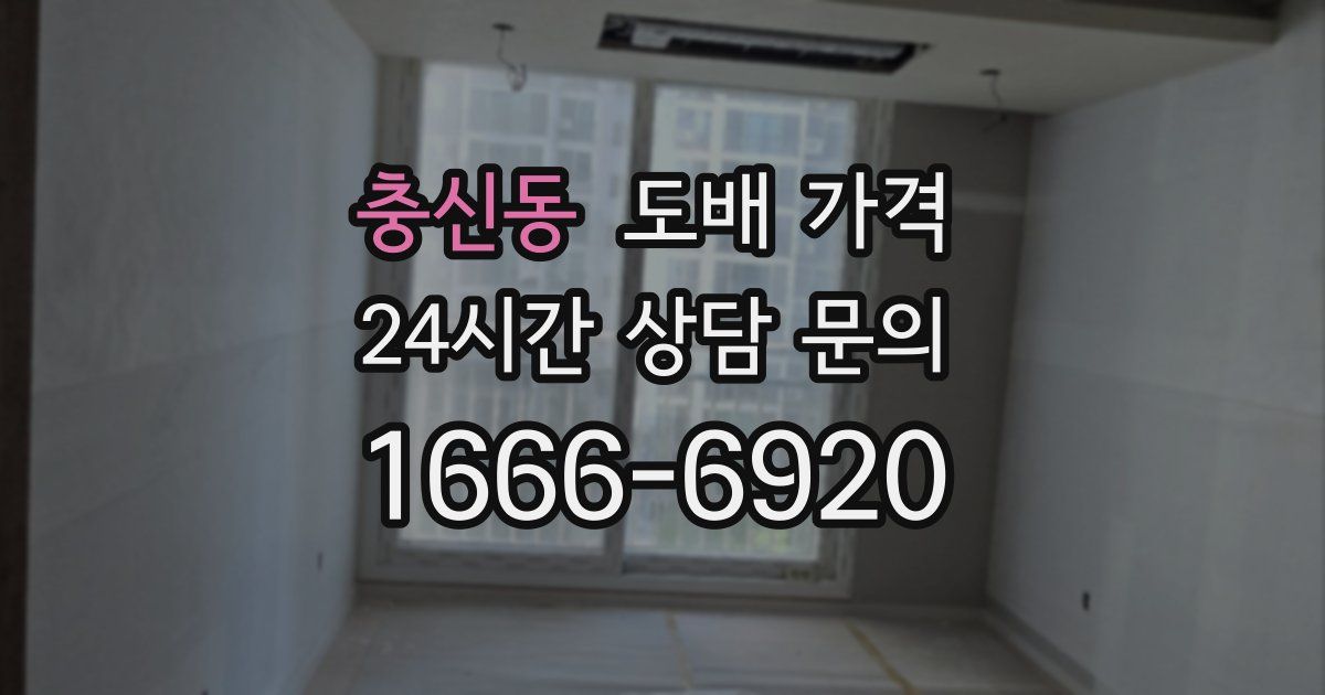 충신동 도배 가격