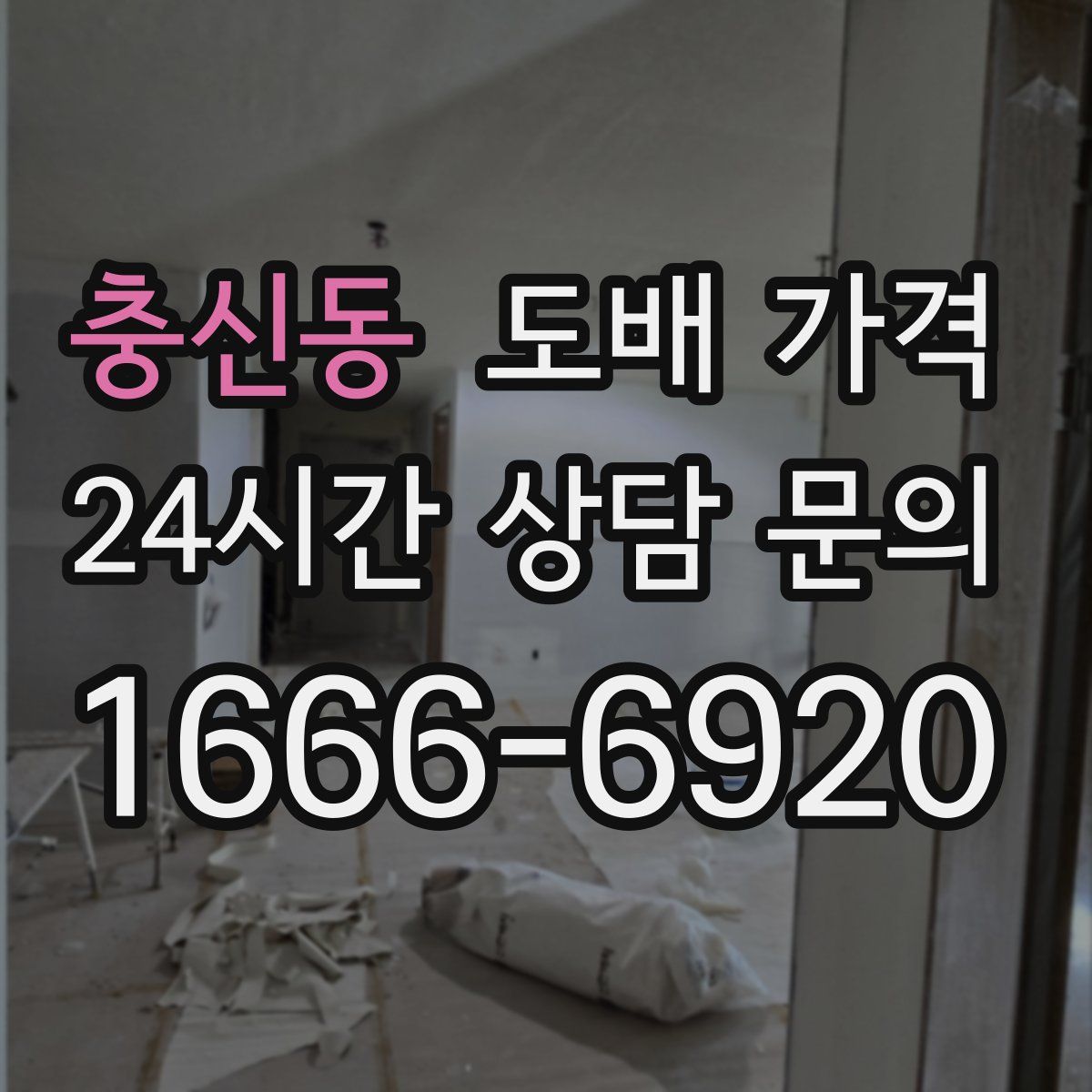 충신동 도배 가격