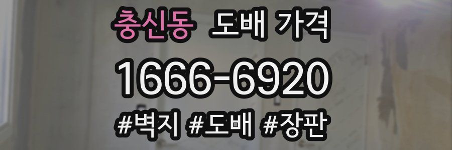 충신동 도배 가격