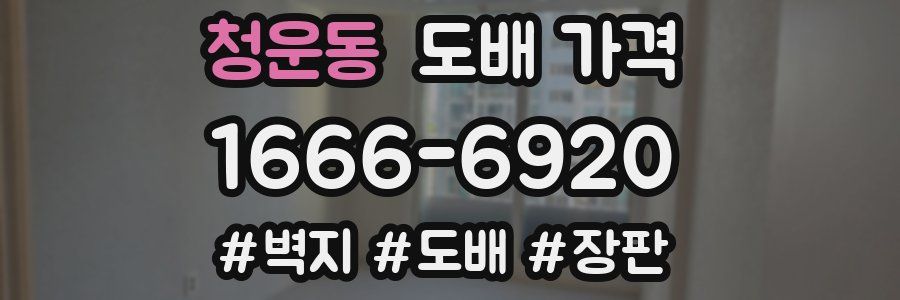 청운동 도배 가격