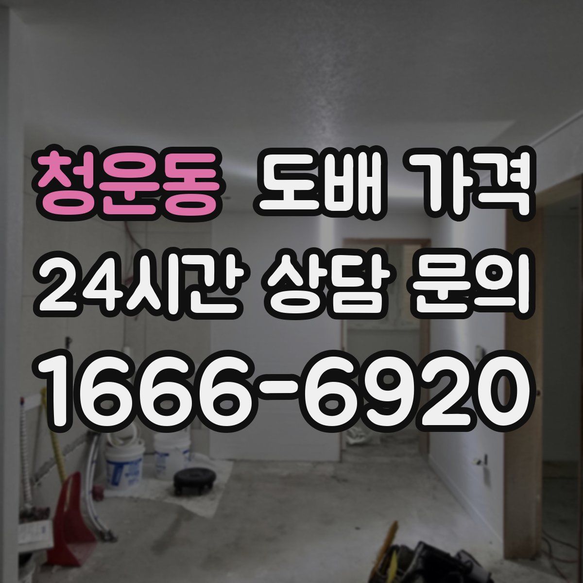 청운동 도배 가격