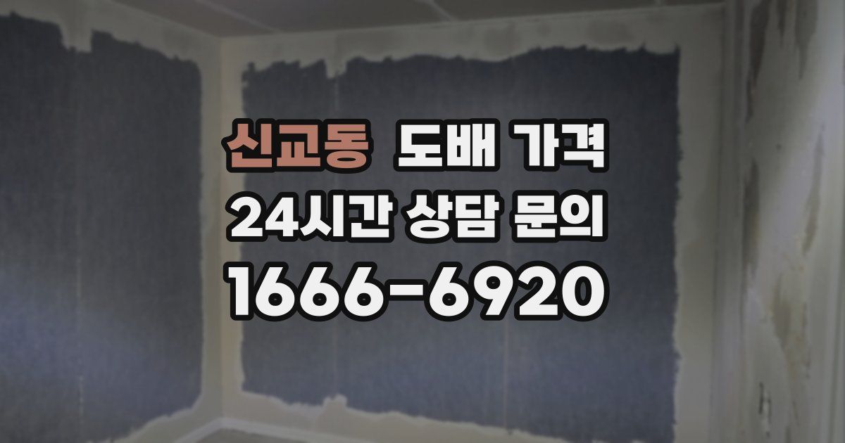 신교동 도배 가격