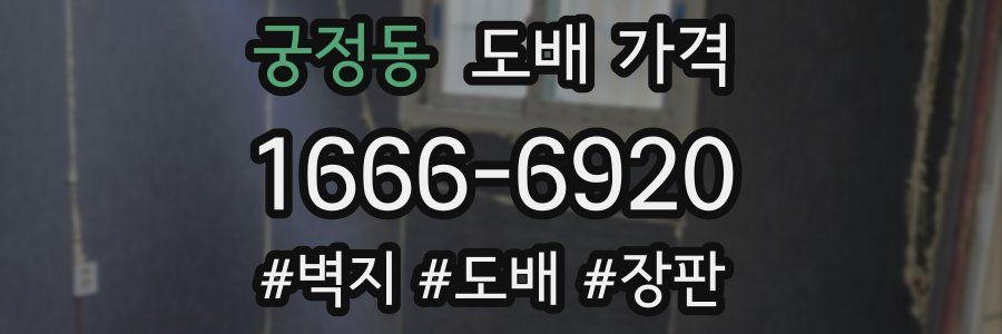 궁정동 도배 가격