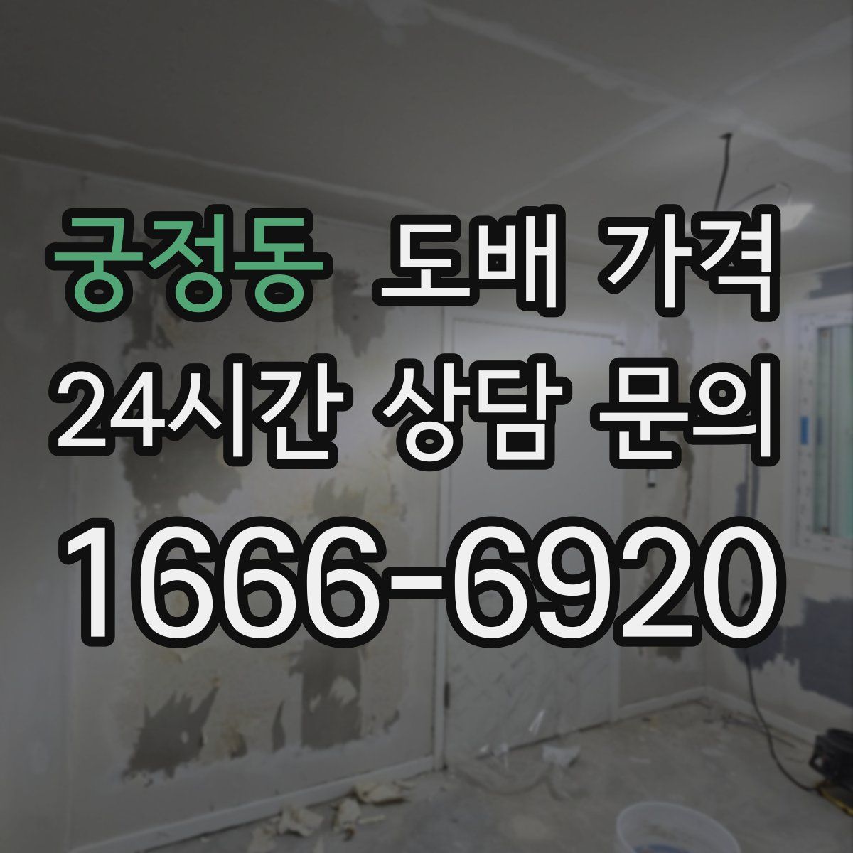 궁정동 도배 가격