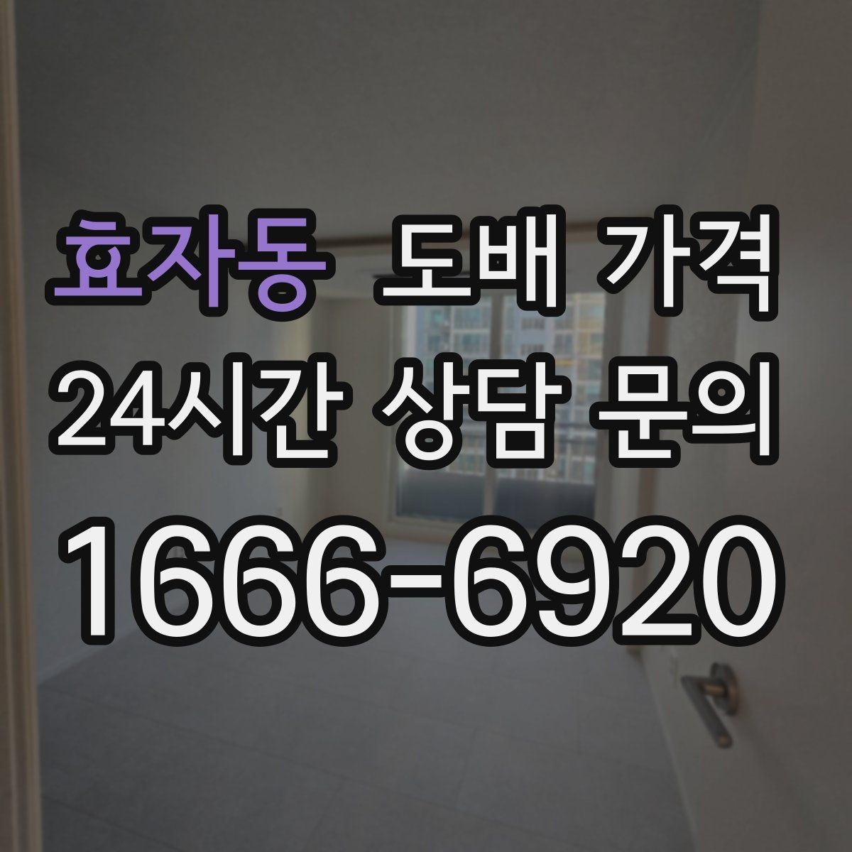 효자동 도배 가격 비교 시 면적 계산을 놓치지 마세요