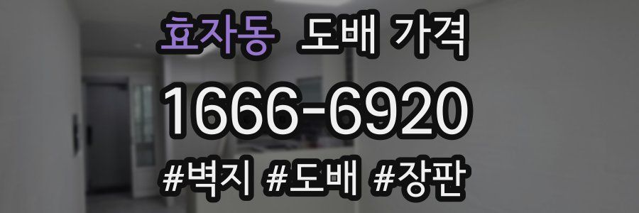 효자동 도배 가격