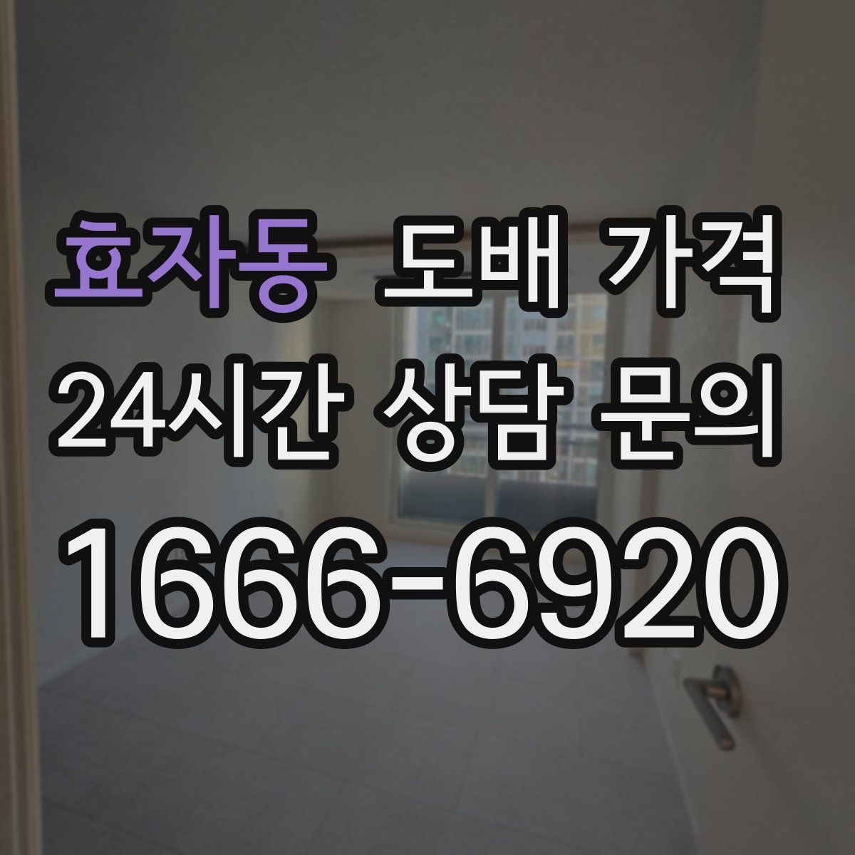 효자동 도배 가격