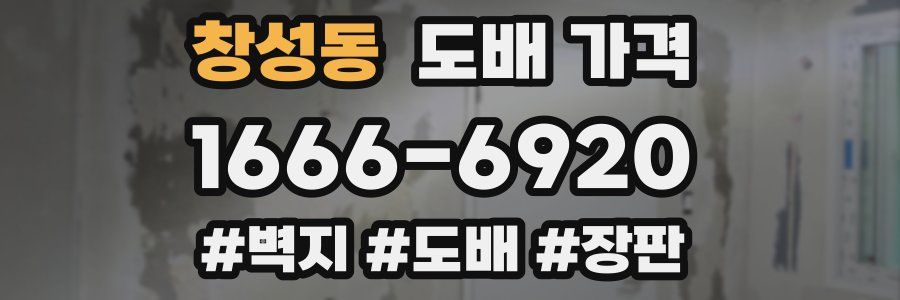 창성동 도배 가격