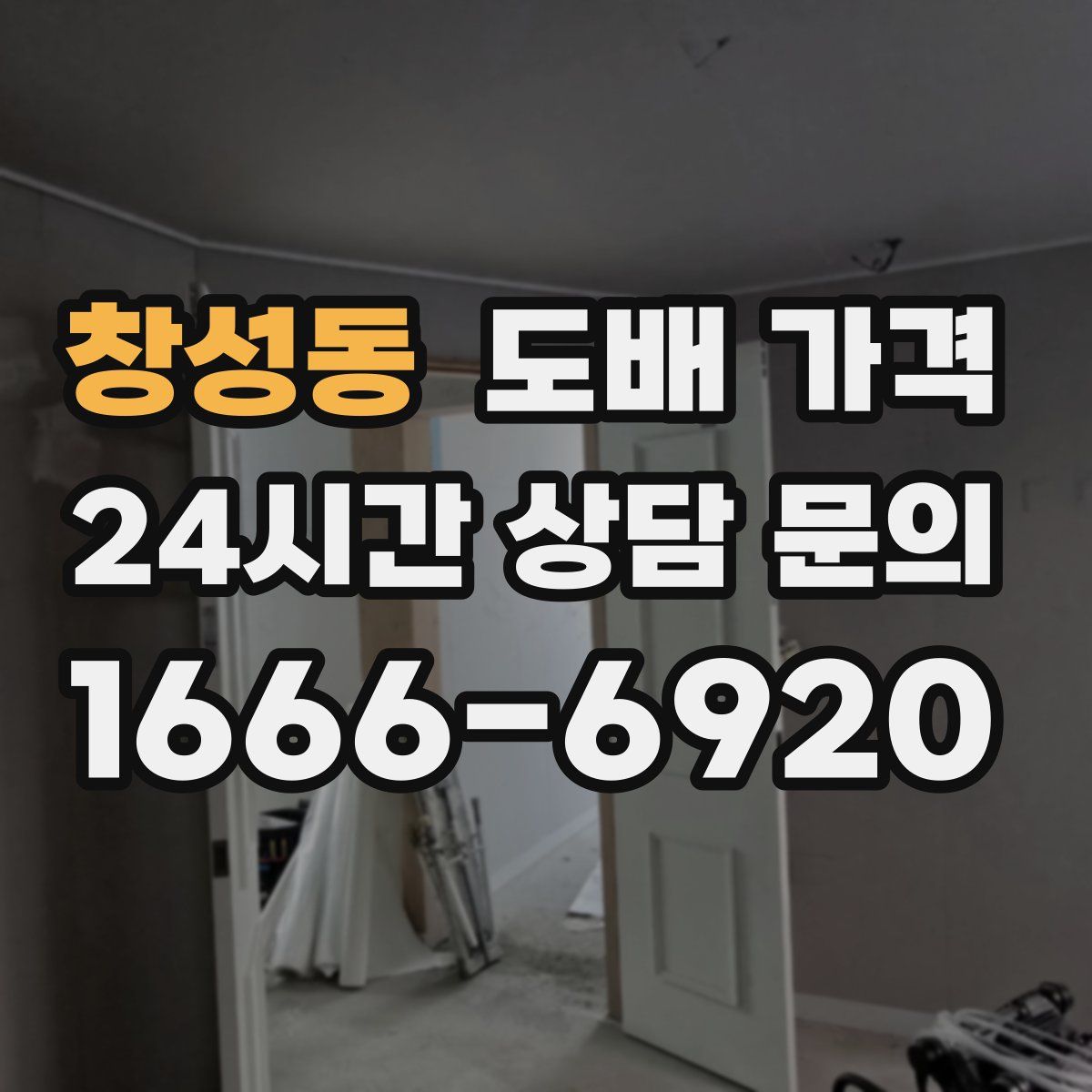 창성동 도배 가격