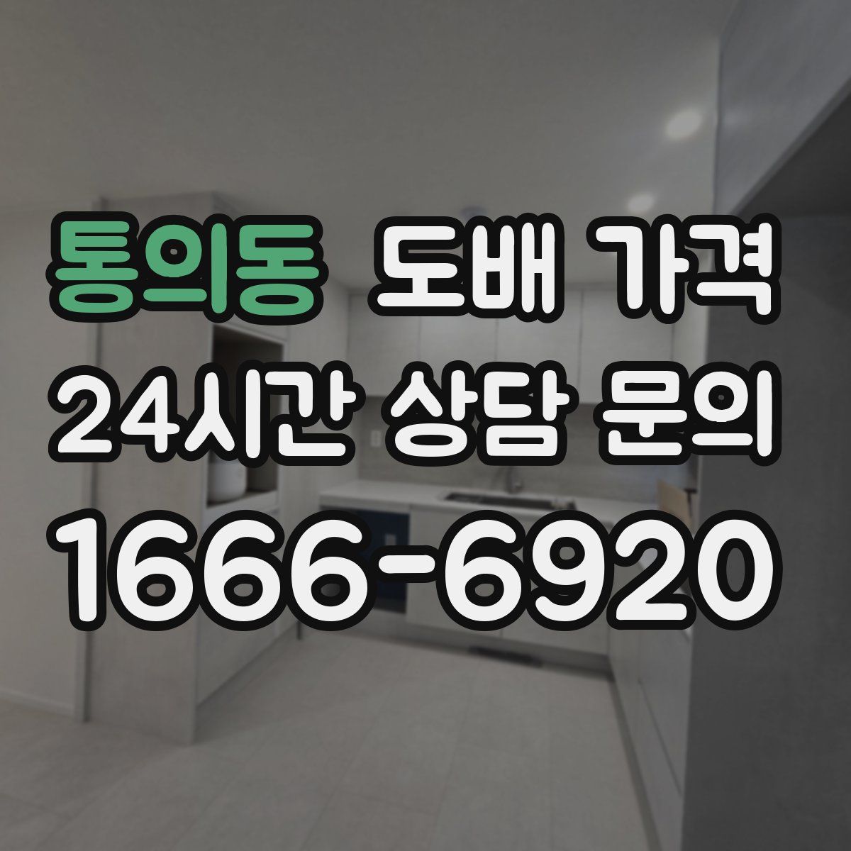 통의동 도배 가격