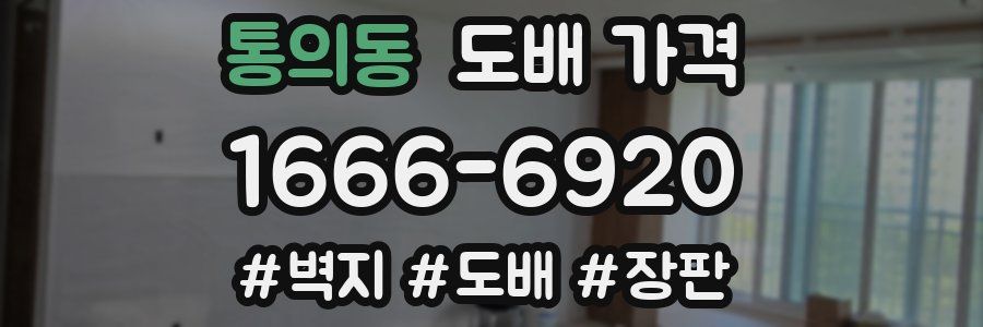 통의동 도배 가격