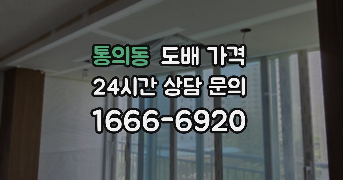 통의동 도배 가격