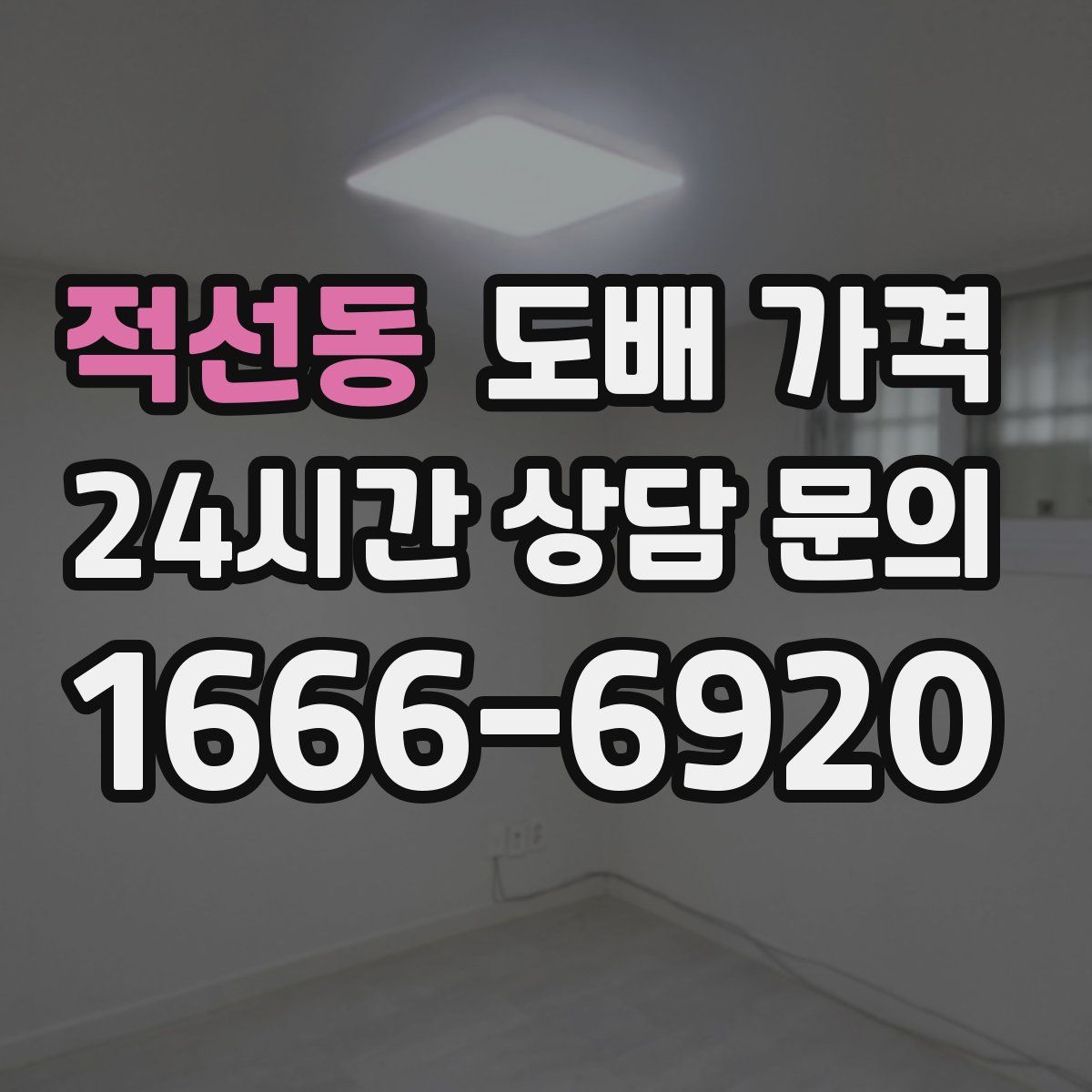 적선동 도배 가격