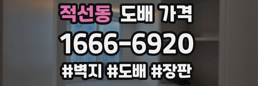 적선동 도배 가격