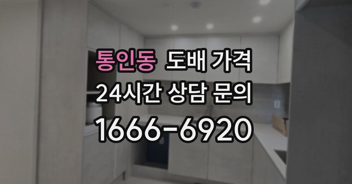 통인동 도배 가격