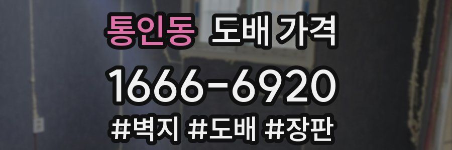통인동 도배 가격