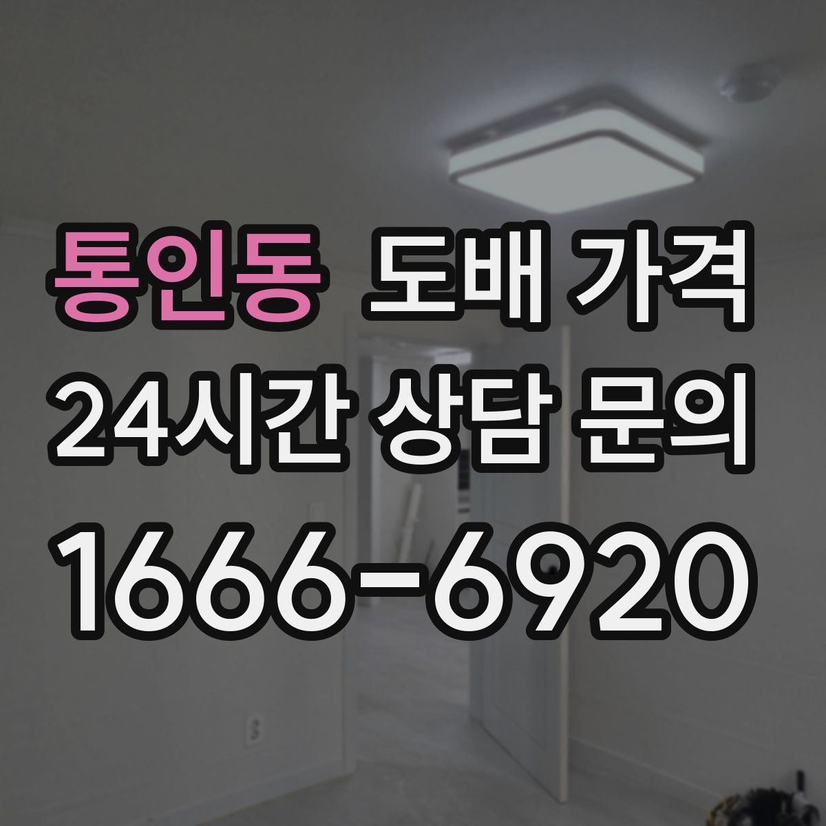 통인동 도배 가격