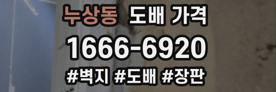 누상동 도배 가격