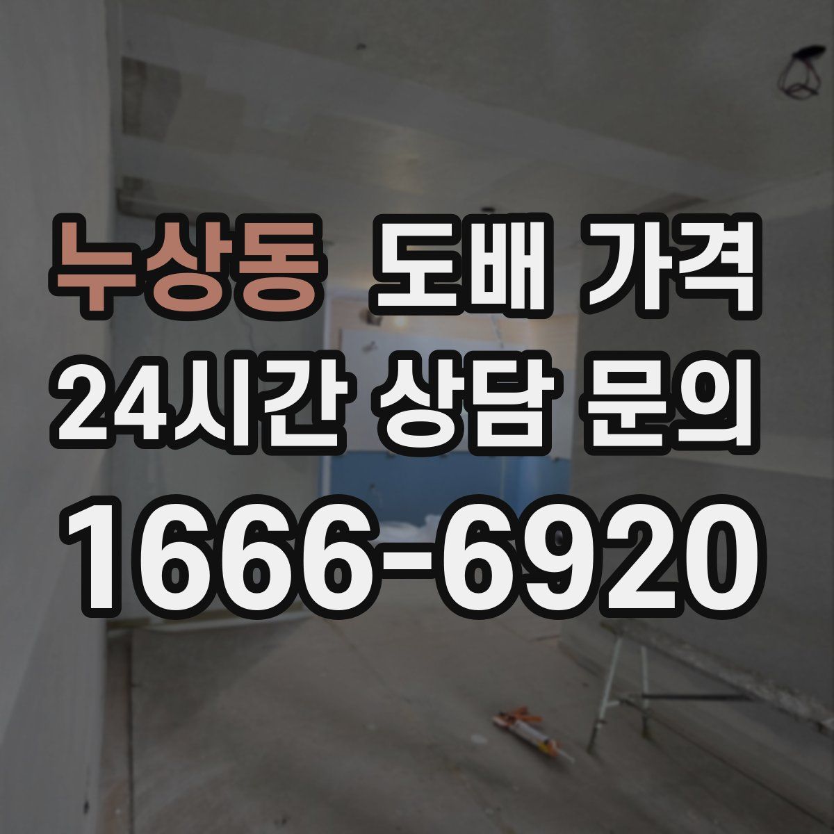 누상동 도배 가격