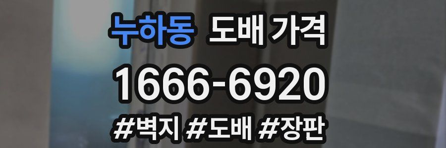 누하동 도배 가격