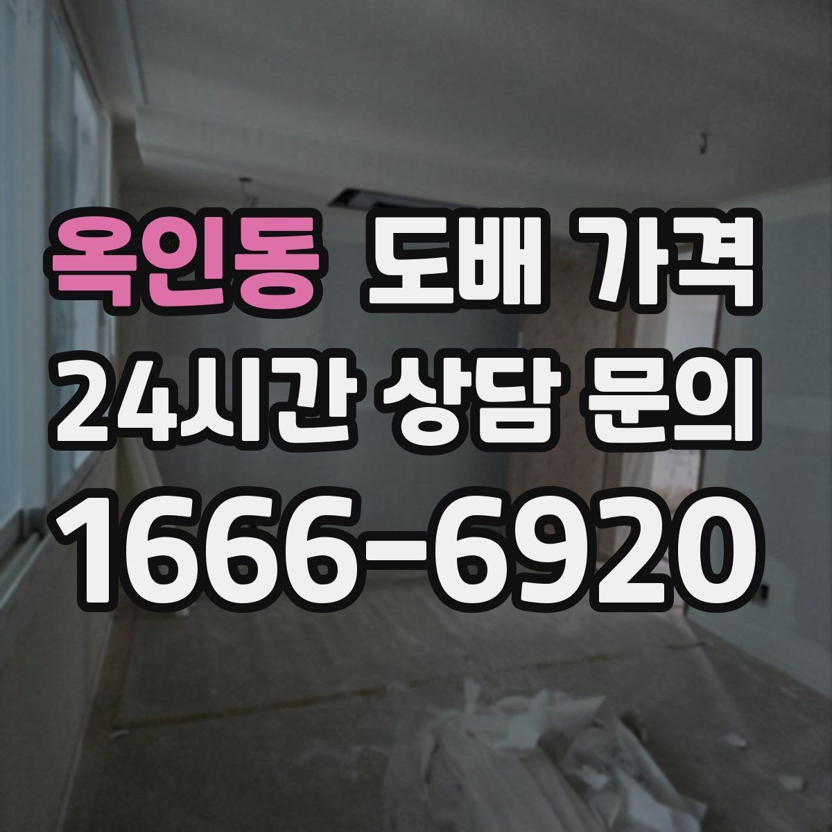 옥인동 도배 가격 확인 시 누락하기 쉬운 옵션들