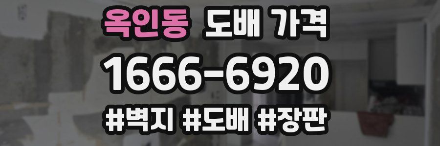 옥인동 도배 가격