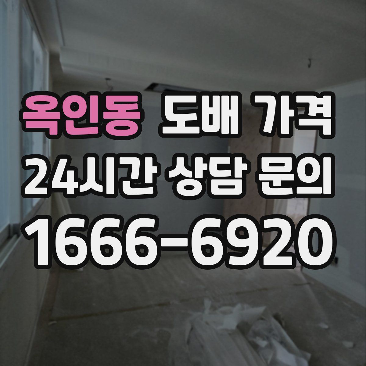 옥인동 도배 가격