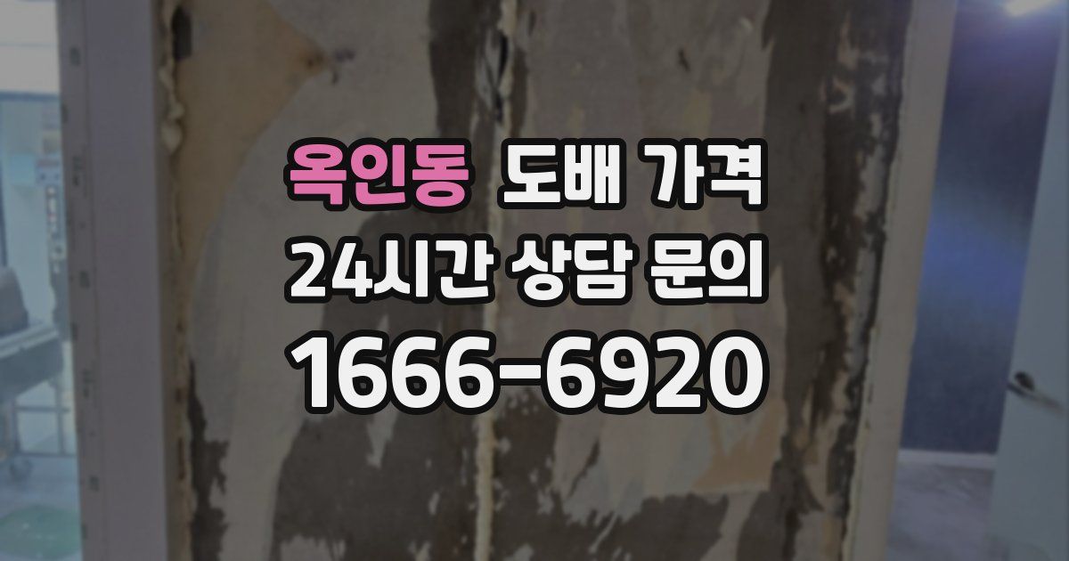 옥인동 도배 가격