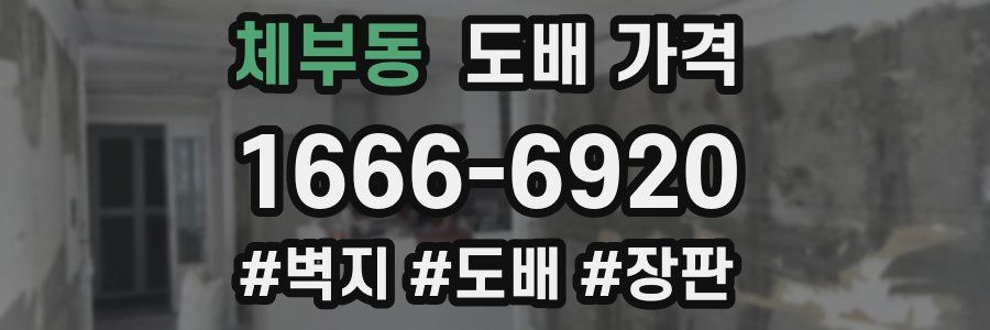 체부동 도배 가격