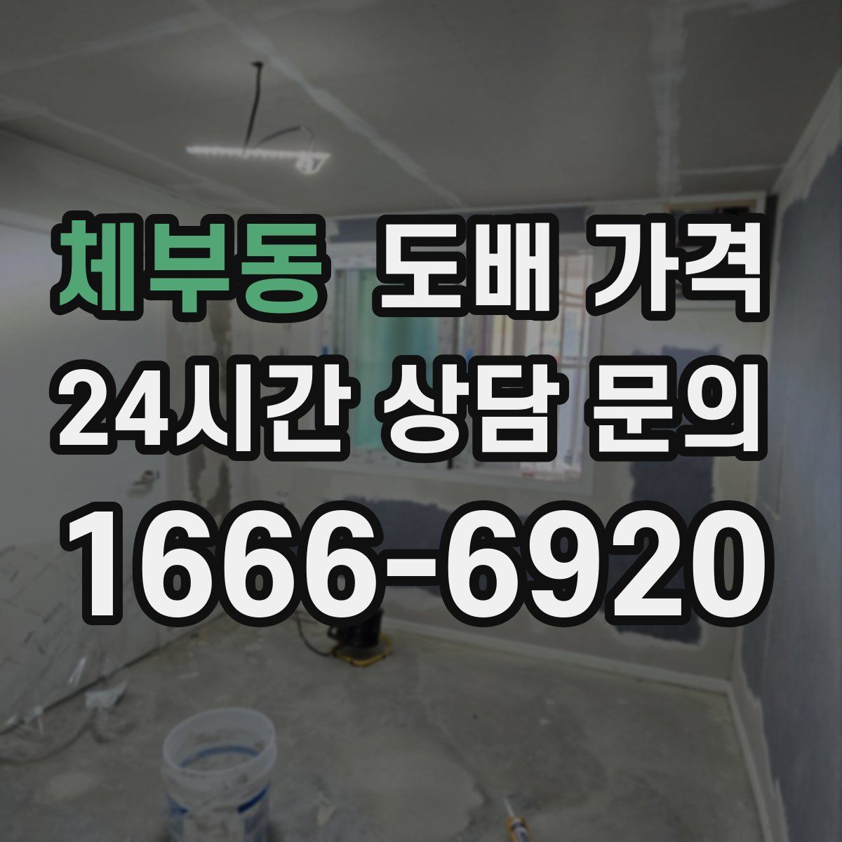 체부동 도배 가격