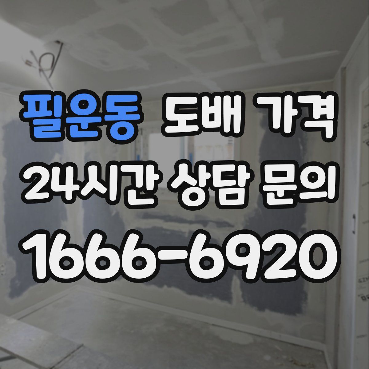 필운동 도배 가격