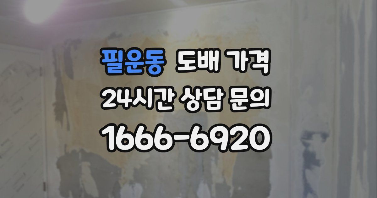 필운동 도배 가격