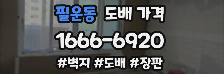 필운동 도배 가격