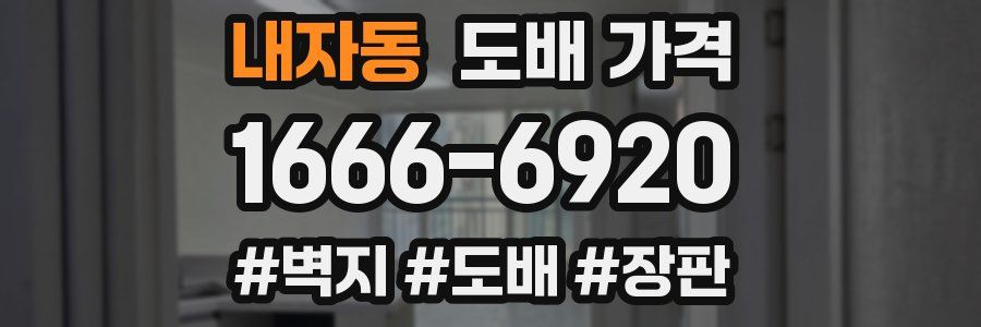 내자동 도배 가격