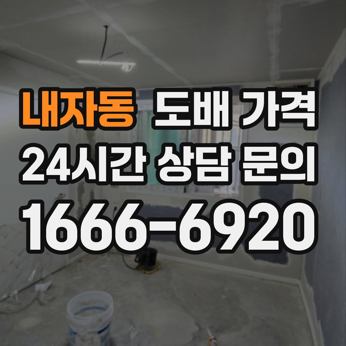 내자동 도배 가격