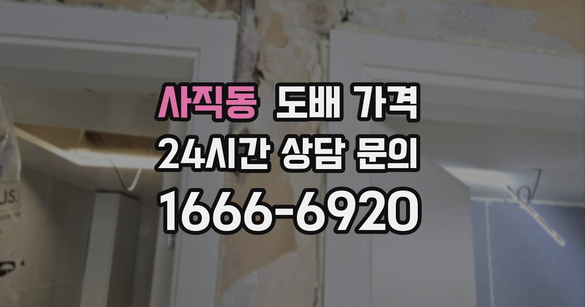 사직동 도배 가격