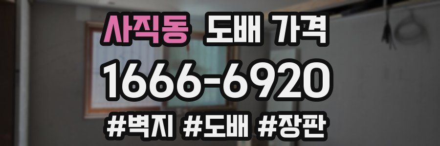 사직동 도배 가격