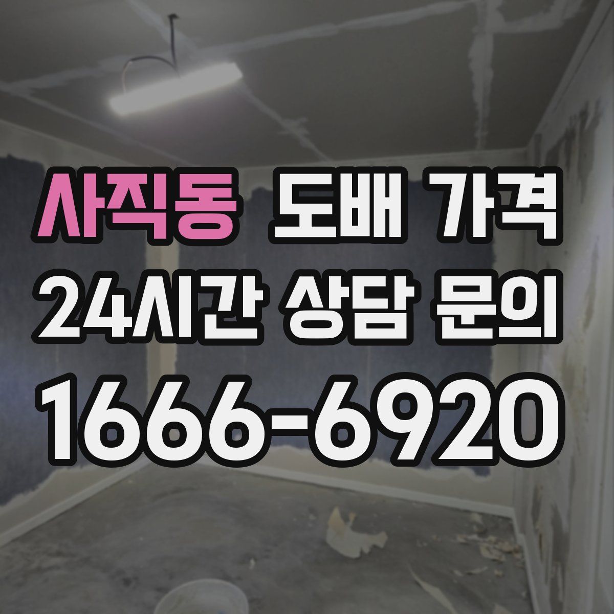 사직동 도배 가격