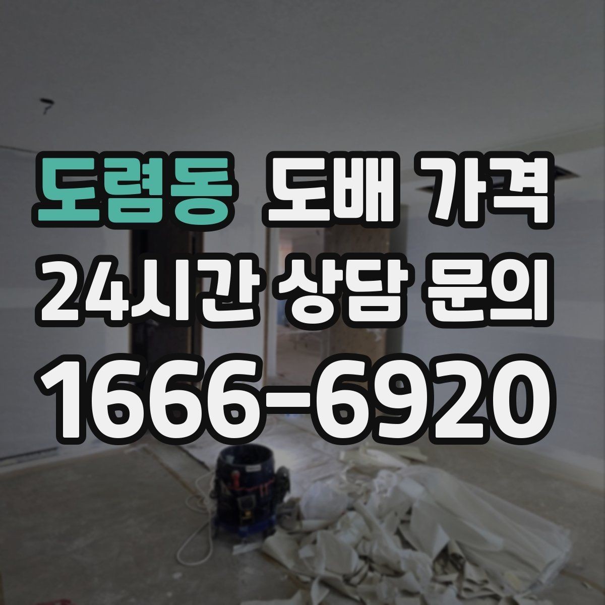 도렴동 도배 가격 문의 시 업체에 전달할 핵심 정보