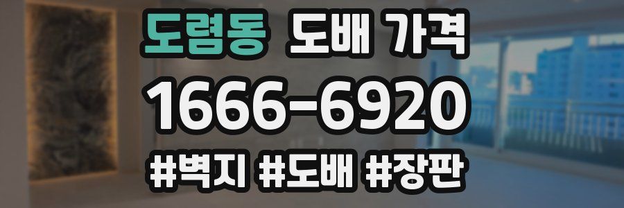 도렴동 도배 가격