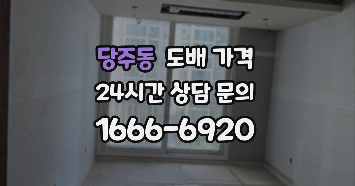 당주동 도배 가격
