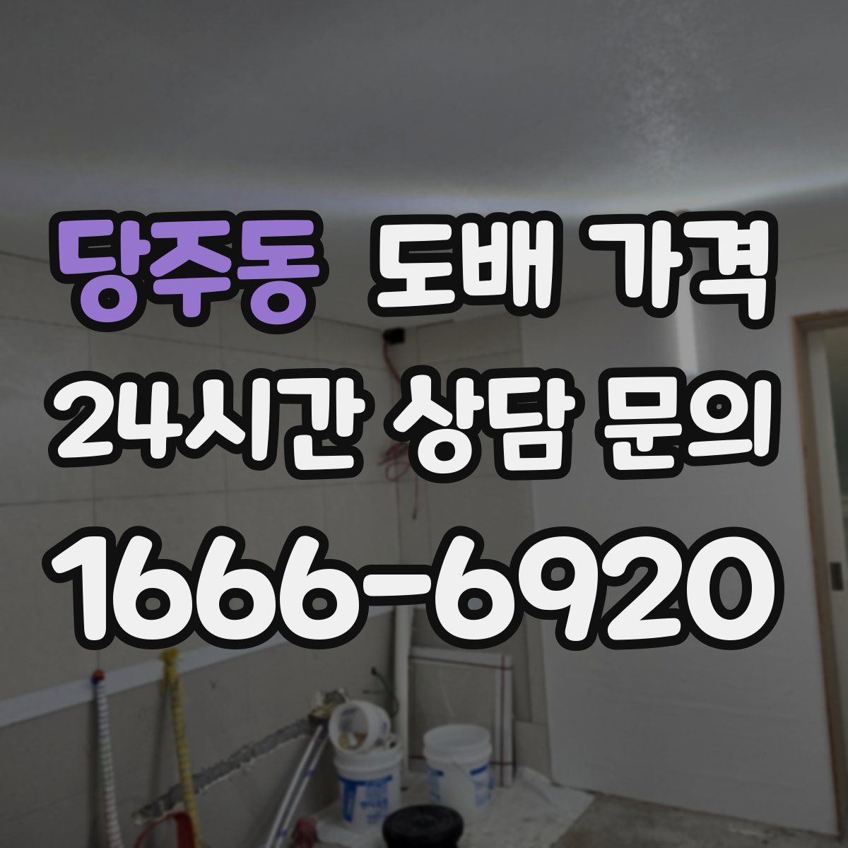 당주동 도배 가격