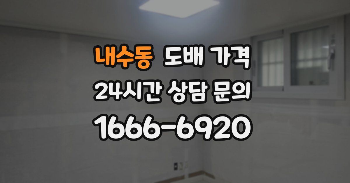 내수동 도배 가격