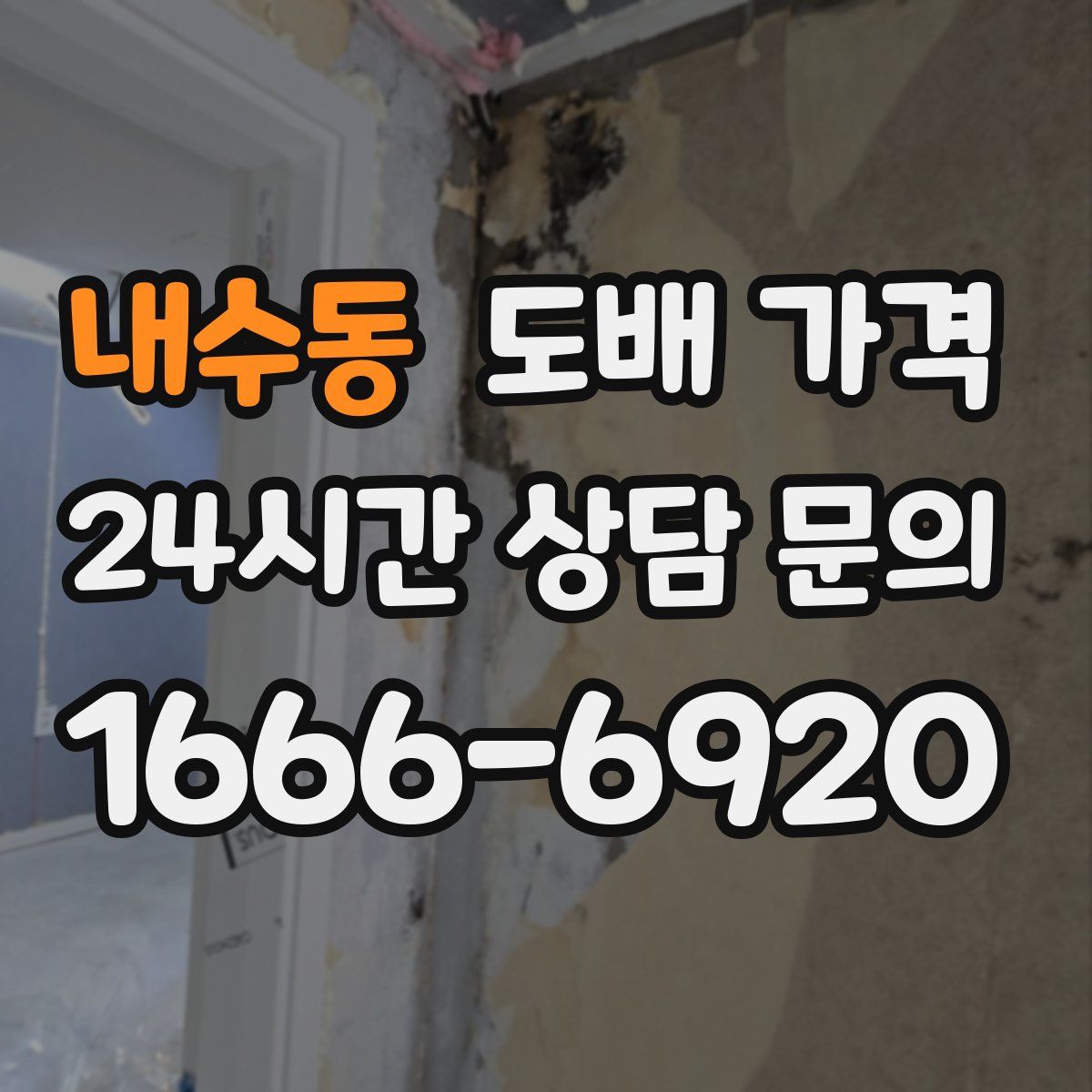 내수동 도배 가격