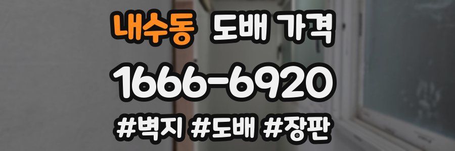 내수동 도배 가격