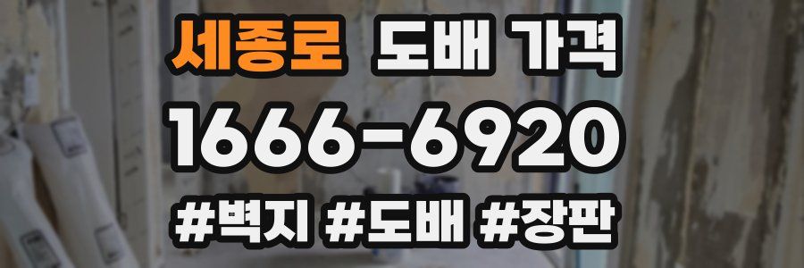 세종로 도배 가격